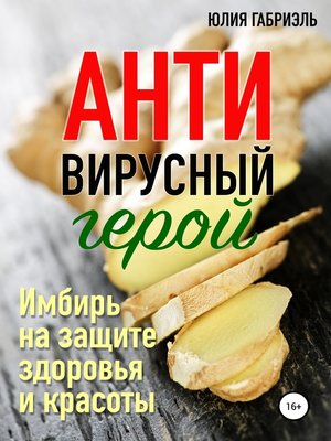 cover image of Антивирусный герой